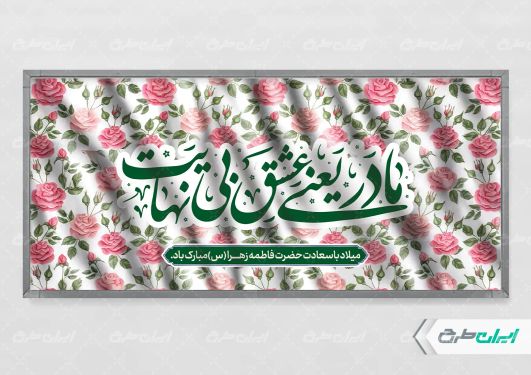 طرح پلاکارد روز مادر