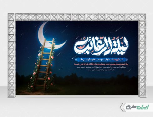 بنر لیله الرغائب و شب آرزوها