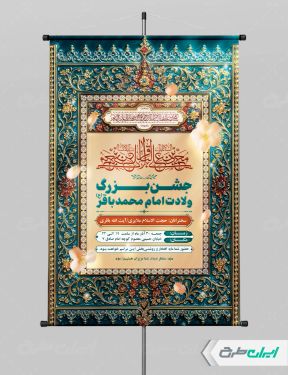 پوستر جشن ولادت امام محمد باقر (ع)