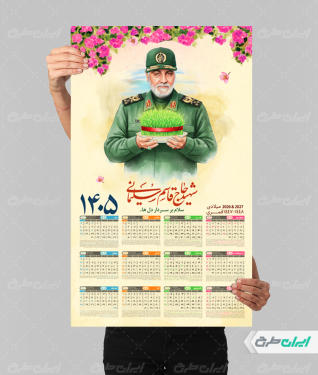 طرح تقویم سردار سلیمانی 1405