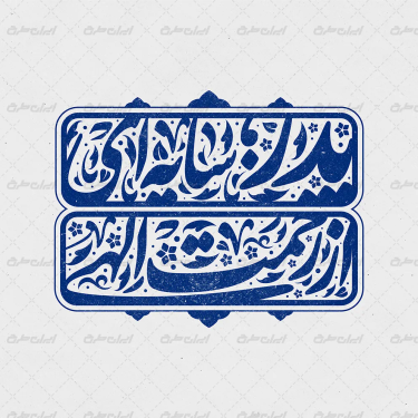 تایپوگرافی پدر سایه از رحمت الهی