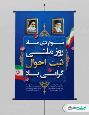 طرح پوستر روز ملی ثبت احوال