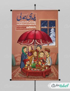 پوستر یلدای همدلی و مهربانی