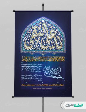 پوستر شهادت امام هادی (ع)