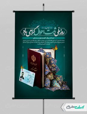 طرح لایه باز پوستر روز ملی ثبت احوال