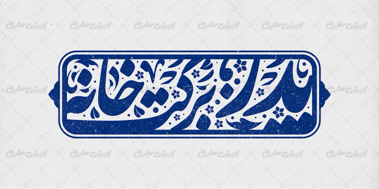 تایپوگرافی پدر برکت خانه