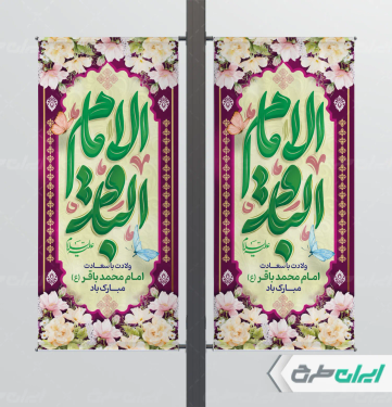 لمپست ولادت امام محمد باقر (ع)