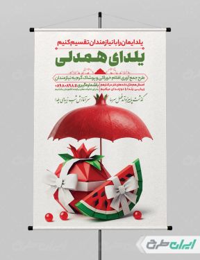 طرح پوستر یلدای همدلی و مهربانی