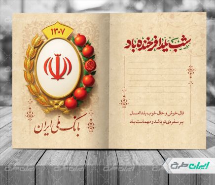 طرح لایه باز کارت پستال شب یلدا