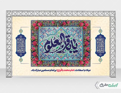 بنر لایه باز ولادت امام محمد باقر (ع)