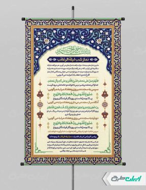 طرح پوستر نماز لیله الرغائب
