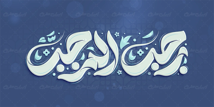 طرح تایپوگرافی رجب المرجب