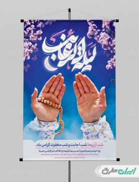 طرح لایه باز پوستر لیله الرغائب و شب آرزوها