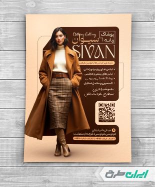 طرح تراکت لباس فروشی زنانه