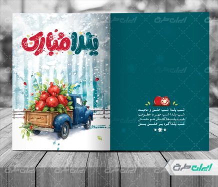 کارت پستال شب یلدا