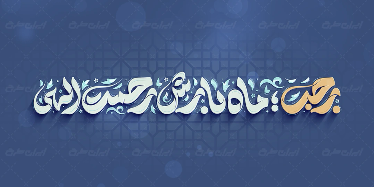 طرح تایپوگرافی رجب ماه بارش رحمت الهی