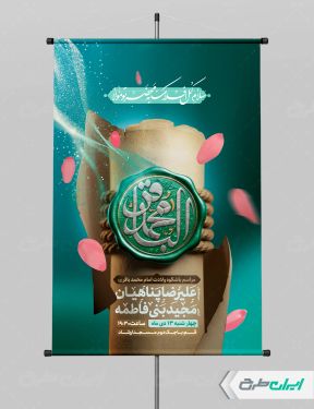 طرح پوستر ولادت امام محمد باقر (ع)