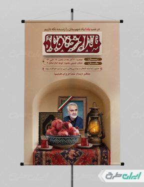 طرح پوستر یلدا با یاد شهدا