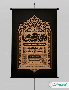 طرح لایه باز پوستر شهادت امام هادی (ع)