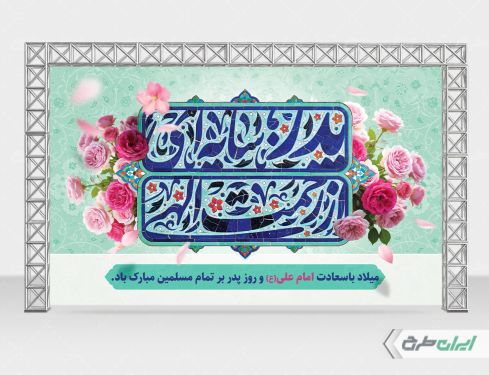 طرح بنر روز پدر و ولادت امام علی (ع)