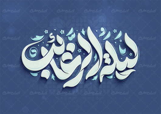 تایپوگرافی لیله الرغائب