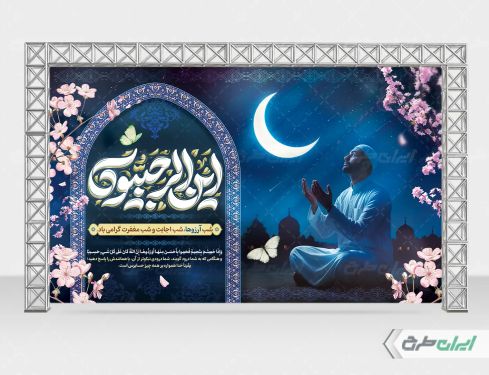 طرح بنر لیله الرغائب و شب آرزوها