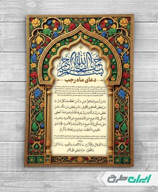 طرح لایه باز دعای رجب