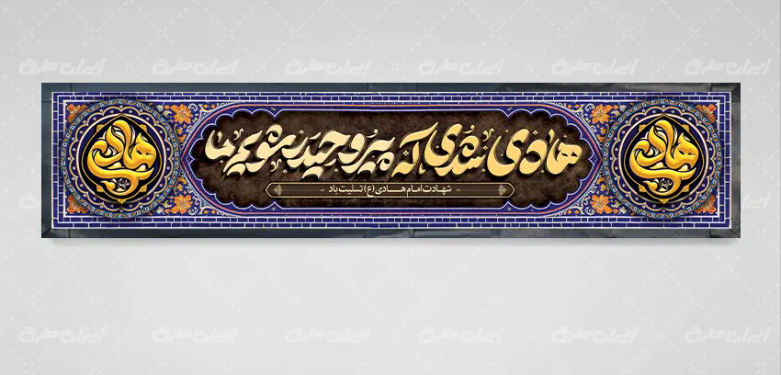 بنر شهادت امام هادی (ع)