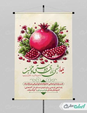 طرح پوستر شب یلدا