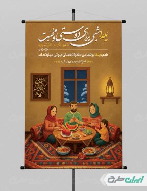 طرح لایه باز پوستر شب یلدا