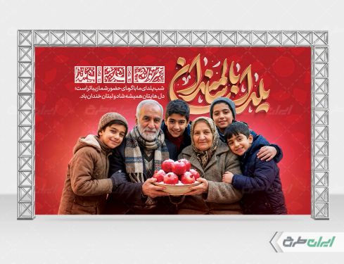 بنر لایه باز یلدا با سالمندان