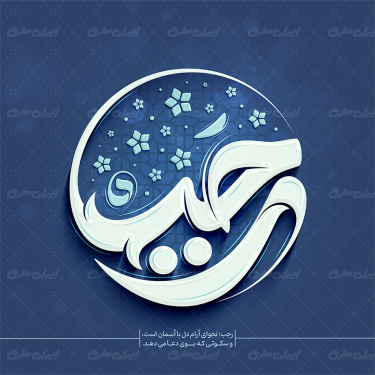 طرح تایپوگرافی رجب