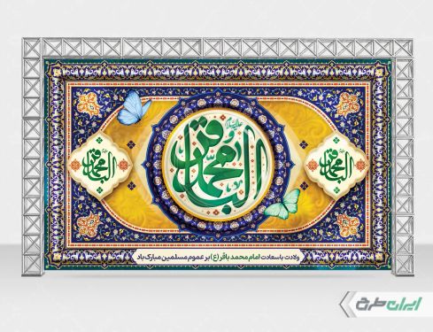 بنر ولادت امام محمد باقر (ع)