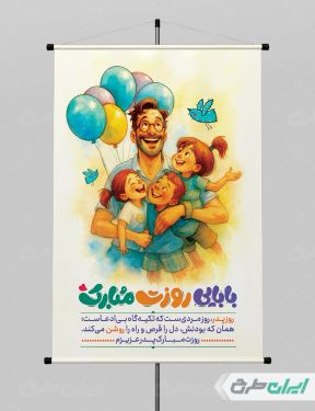پوستر روز پدر با تایپوگرافی بابایی روزت مبارک