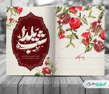 طرح لایه باز کارت پستال شب یلدا