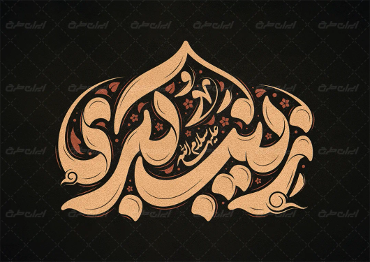 طرح تایپوگرافی زینب کبری