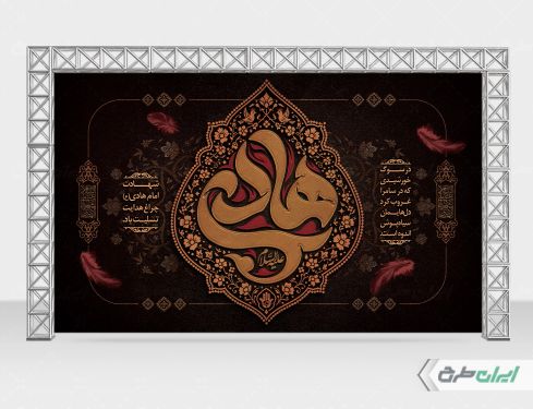 بنر شهادت امام هادی (ع)