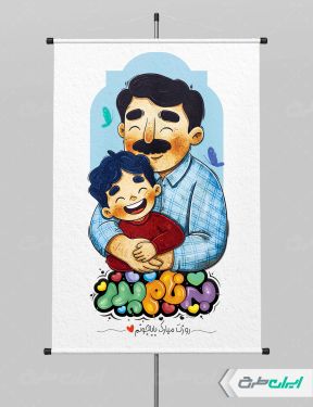 پوستر روز پدر با تایپوگرافی به نام پدر