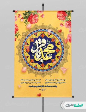 پوستر ولادت امام محمد باقر (ع)