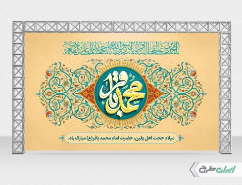 بنر ولادت امام محمد باقر (ع)