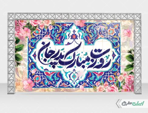 بنر روز پدر و ولادت امام علی (ع)