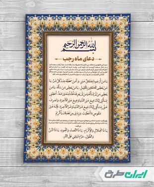 طرح لایه باز دعای رجب