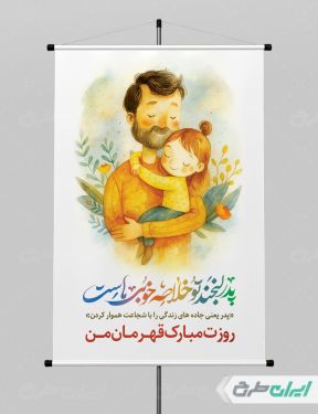 طرح لایه باز پوستر روز پدر