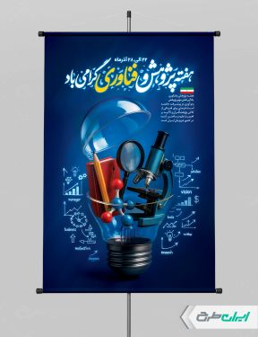 بنر هفته پژوهش و فناوری