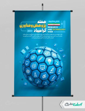 طرح بنر هفته پژوهش و فناوری