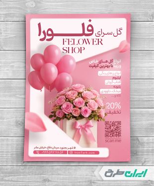 طرح لایه باز تراکت گل فروشی