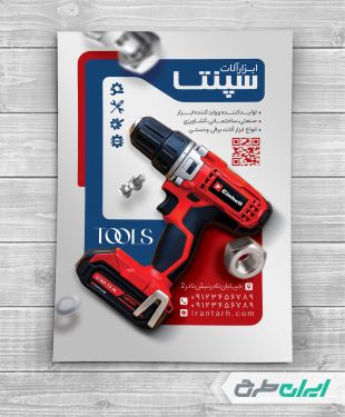 تراکت فروشگاه ابزار آلات