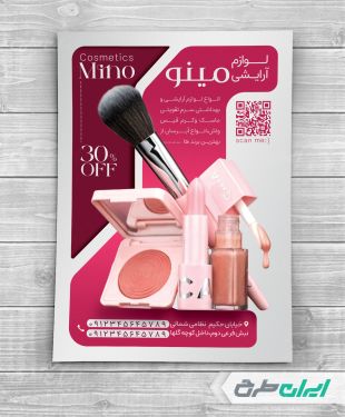 تراکت فروشگاه لوازم آرایشی و بهداشتی