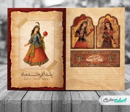 طرح کارت پستال شب یلدا