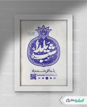 طرح قاب موزیکال شب یلدا